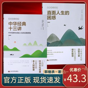 书籍人生课直面人生 郭继承老师经典 社修身 十三讲智慧觉悟当代世界出版 养性成功励志人生哲学书弘扬中国传统文化图书 困惑中华经典