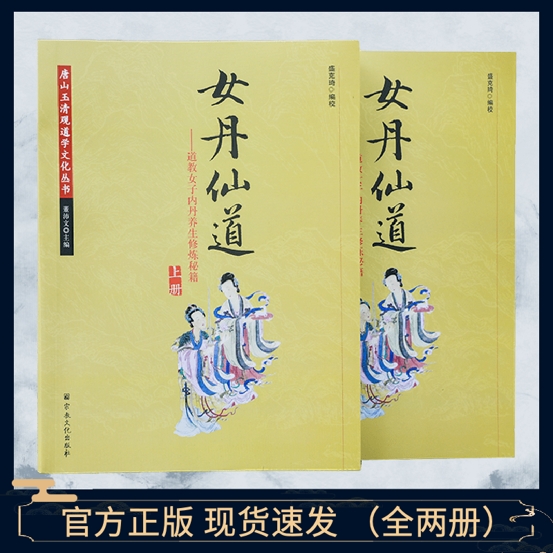 养生修炼秘籍上下册 唐山玉清观道学文化丛书 一贯天机简易录 女金丹