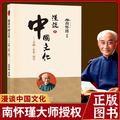 新华正版南怀瑾漫谈中国文化企管国学金融南怀瑾新著作中国古代哲学宗教国学南怀瑾选集人民东方大学出版社书籍