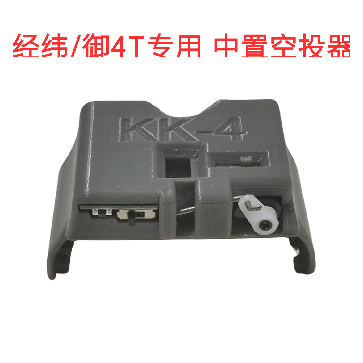 无人机3D打印配件经纬御4T中置空投器专用抽拉式抛投器