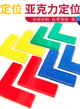 亚克力L型桌面定位贴地面5s6sS车间工厂厂房四角定位标识管理定制