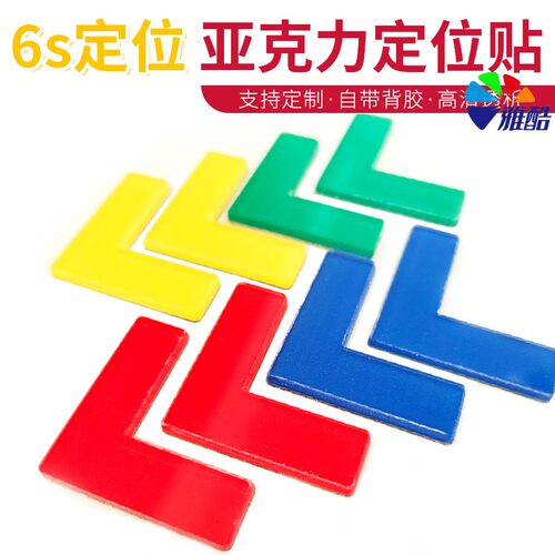 亚克力L型桌面物品高端定位贴