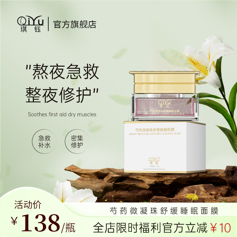 保湿细致芍药微凝珠舒缓睡眠面膜