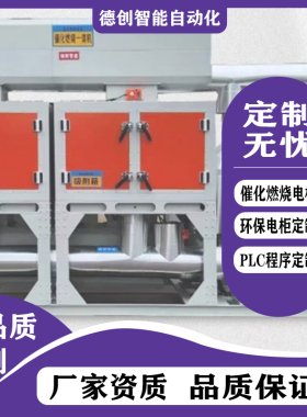 RTO设备催化燃烧设备催化燃烧电柜环保电柜定制PLC程序设计定制