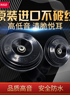 DENSO/日本电装 汽车鸣笛喇叭12v通用 无损防水超响高音摩托车