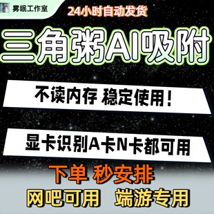 主播同款三角粥AI吸附PC端不吃帧数新赛季绿玩专用