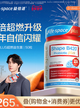 lifespace益倍适成人超燃B420 PLUS 50粒益生菌
