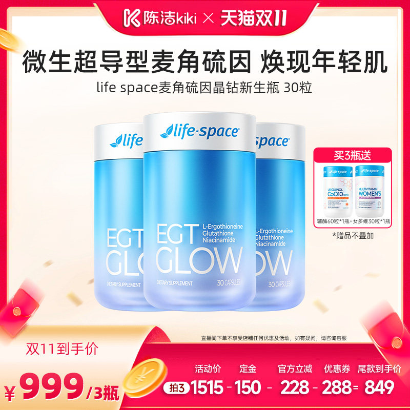 【陈洁双11，0元付定】lifespace益倍适微生超导型麦角硫因晶钻瓶