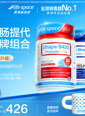 【店播王牌套组】lifespace益生菌B420plus30粒+960亿plus30粒