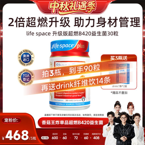 【香菇来了】lifespace澳洲益倍适超燃B420plus益生菌30粒88