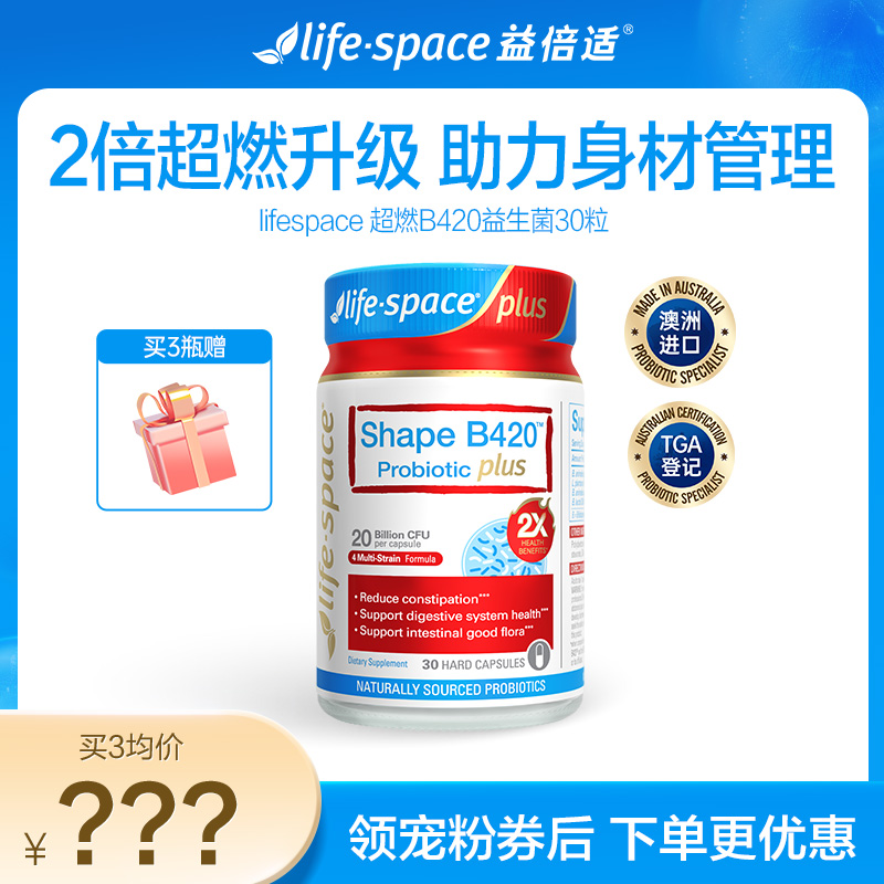 【牛奶和爱丽丝】lifespace益倍适超燃B420PLUS益生菌30粒
