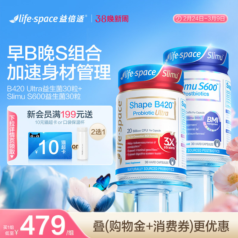 【早B晚S套装】lifespace益倍适成人超燃B420 S600益生菌肠胃套装 - lifespace益倍适官方海外旗舰店出品