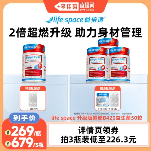 【李佳琦直播间】lifespace升级版超燃B420plus益生菌