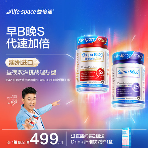 【早B晚S套装】lifespace益倍适成人超燃B420 S600益生菌肠胃套装