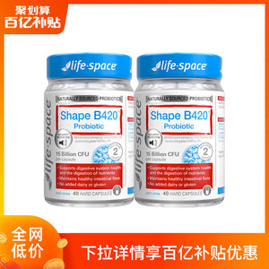 B420益生菌lifespace肠道教练