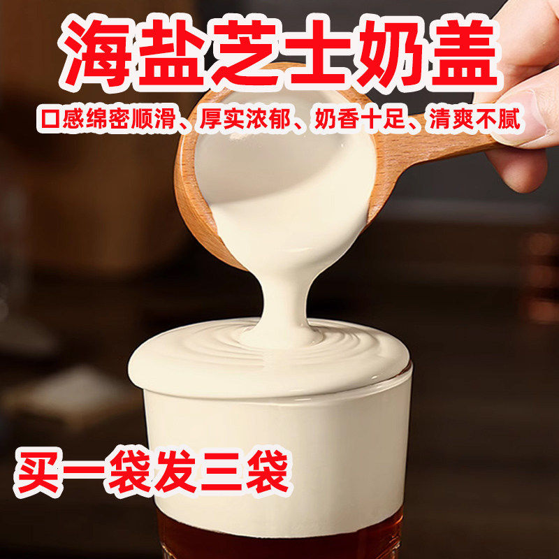 芝士奶盖海盐免奶油即冲奶茶粉