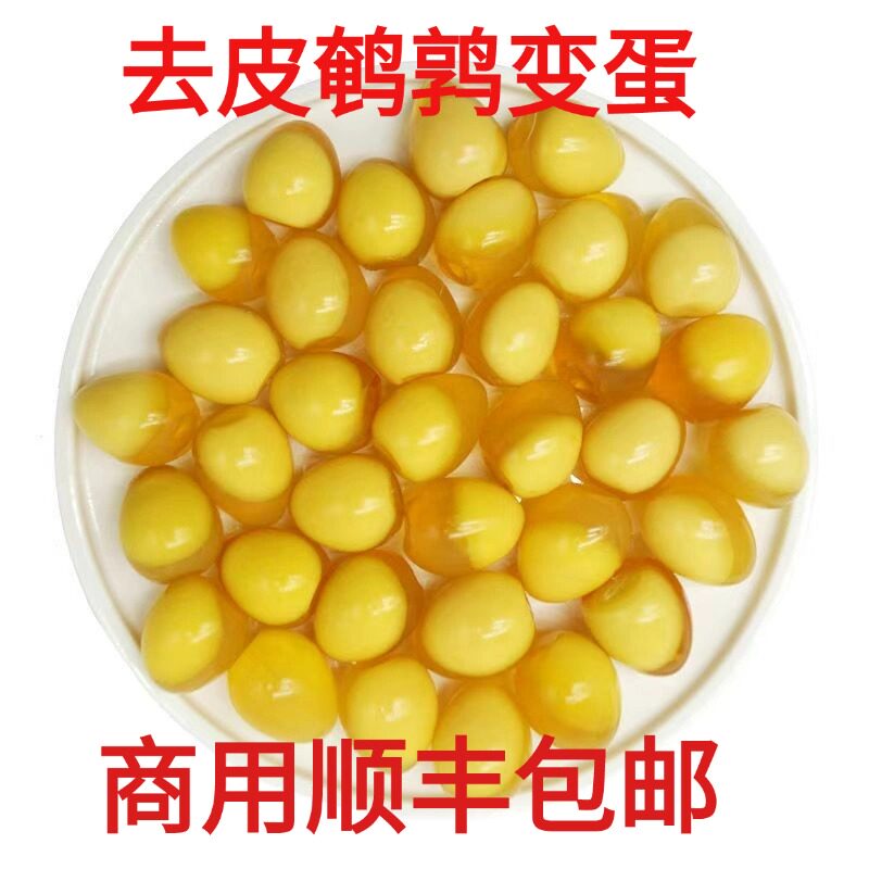 饭店链接溏心去皮脱壳剥好的鹌鹑变蛋无铅小鸟蛋五香变蛋顺丰包邮