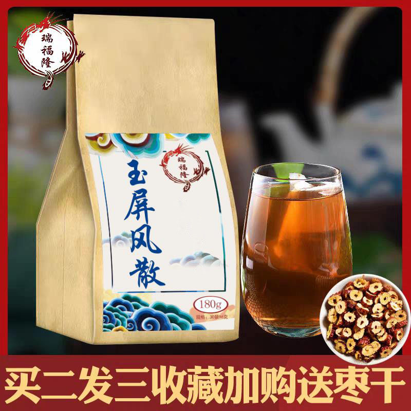 玉屏风散袋泡茶30包原料黄芪防风