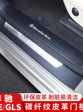 奔驰GLE350GLS450皮革门槛条迎宾踏板汽车内饰轿跑改装饰车内用品