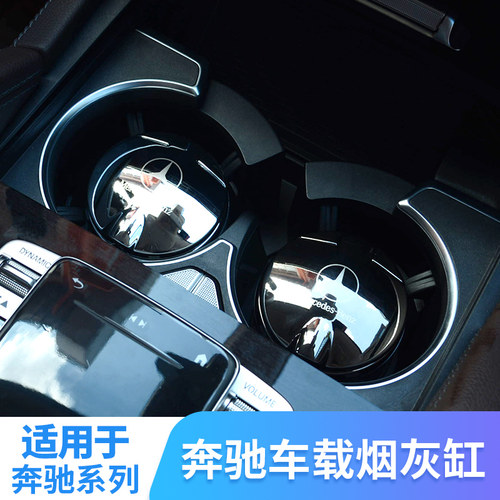 奔驰烟灰缸原厂款车载专用改装饰