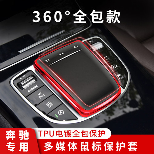 奔驰GLEGLSGLBGLA中控鼠标保护套
