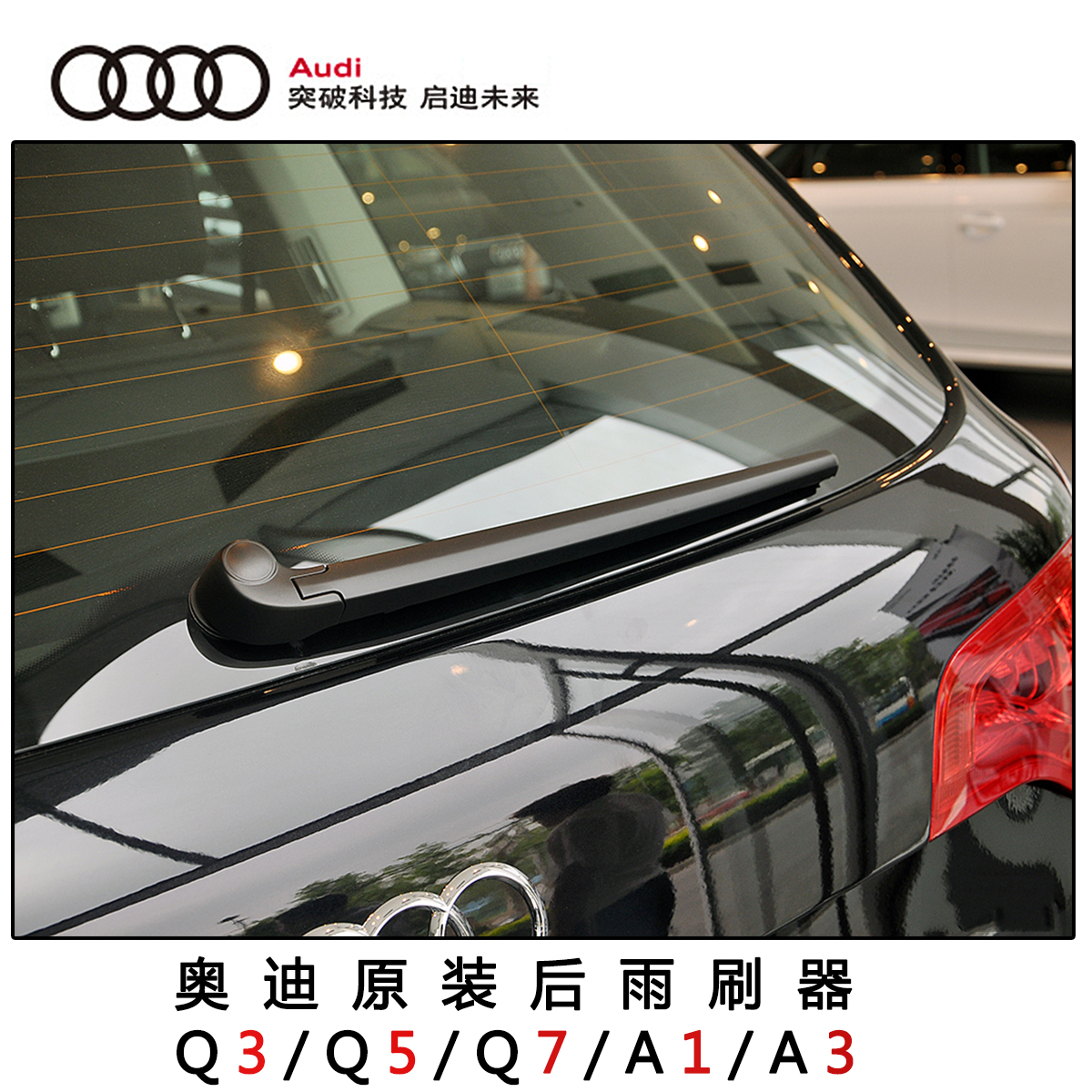 °ÂµÏÔ³§ºóÓêË¢Æ÷Q3/Q5/Q7/A1/A3/ÂÃÐаæÔ×°Î޹ǺóÓê¹ÎƬ