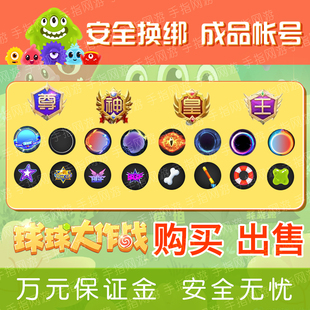 球球大作战出售账号成品号买号出租号孢子圣衣嘉年华塔坦杯黑洞号