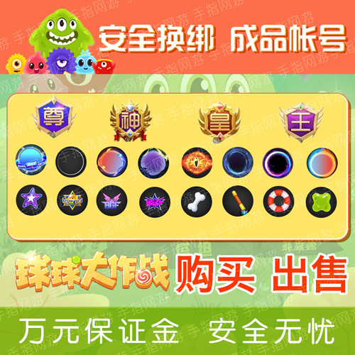 球球大作战出售账号成品号买号出租号孢子圣衣嘉年华塔坦杯黑洞号