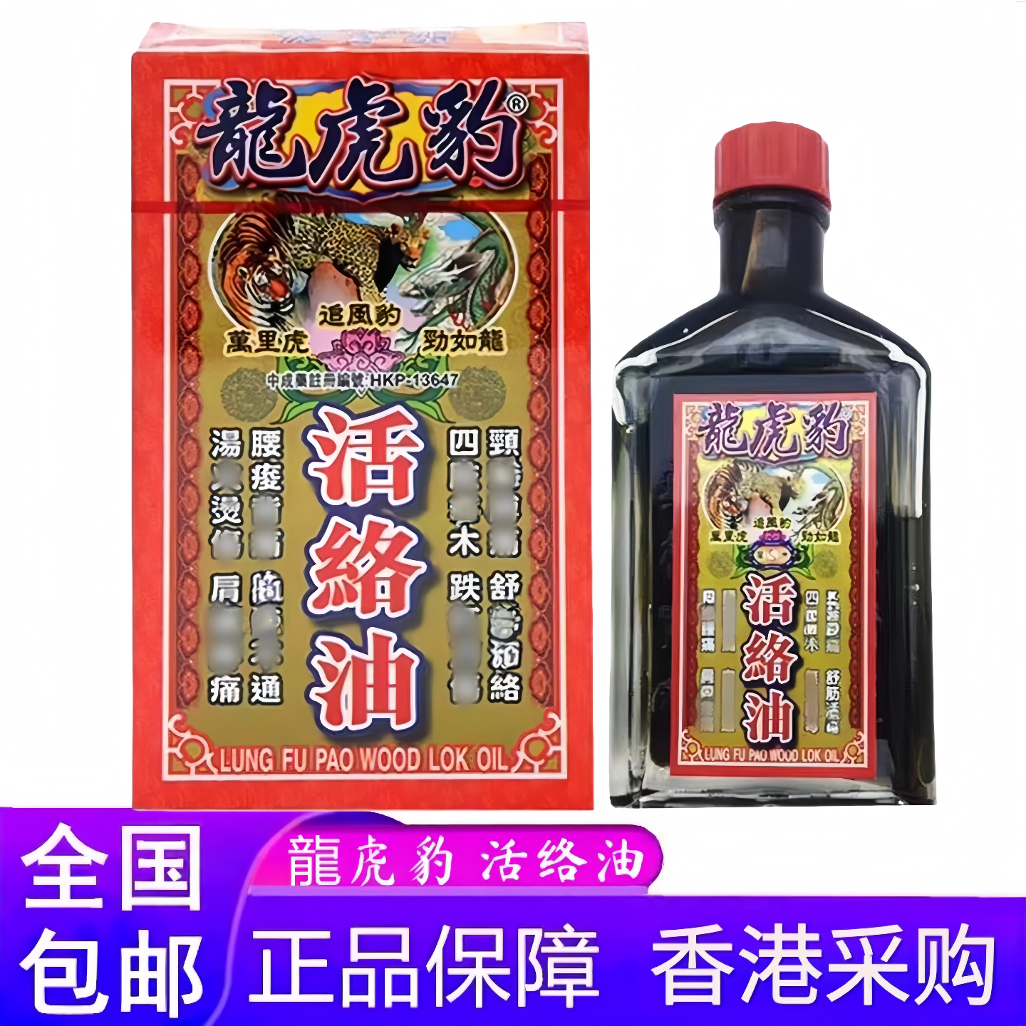 香港原装正品龙虎豹活络油