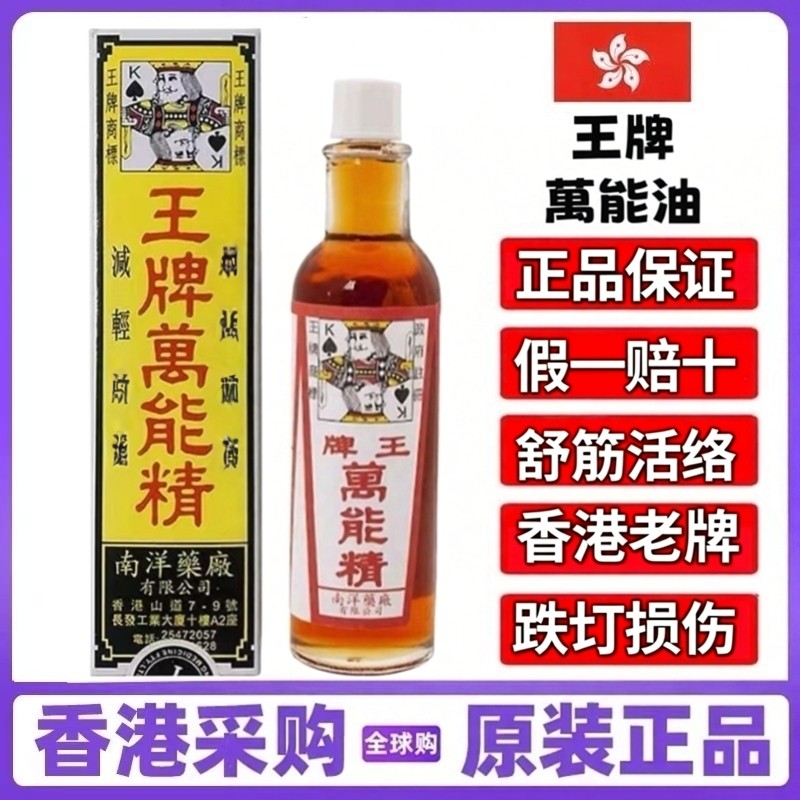 南洋王牌万能精50ML 香港原装正品 腰腿不适 跌打扭伤 铁打汤伤