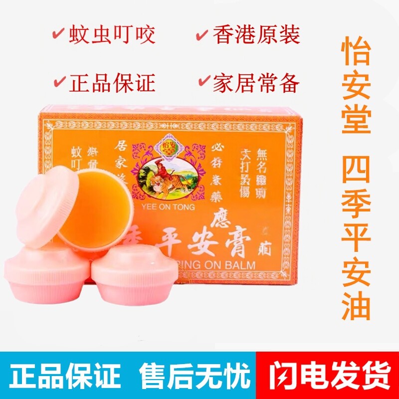 香港大力猴怡安堂四季平安膏