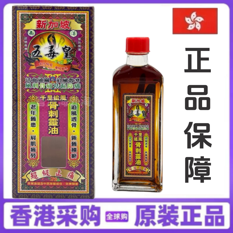 五毒皇骨刺灵油正品香港代购
