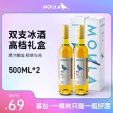 Moula 慕拉 冰白红葡萄酒500mL*2支礼盒装 券后29元包邮