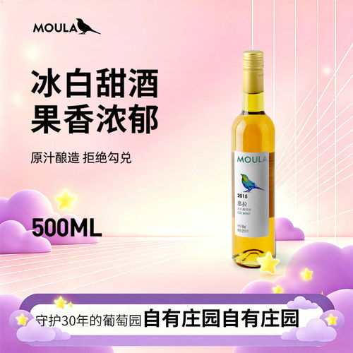 慕拉冰白葡萄酒甜型少女甜红酒500ml*1女生低度果酒