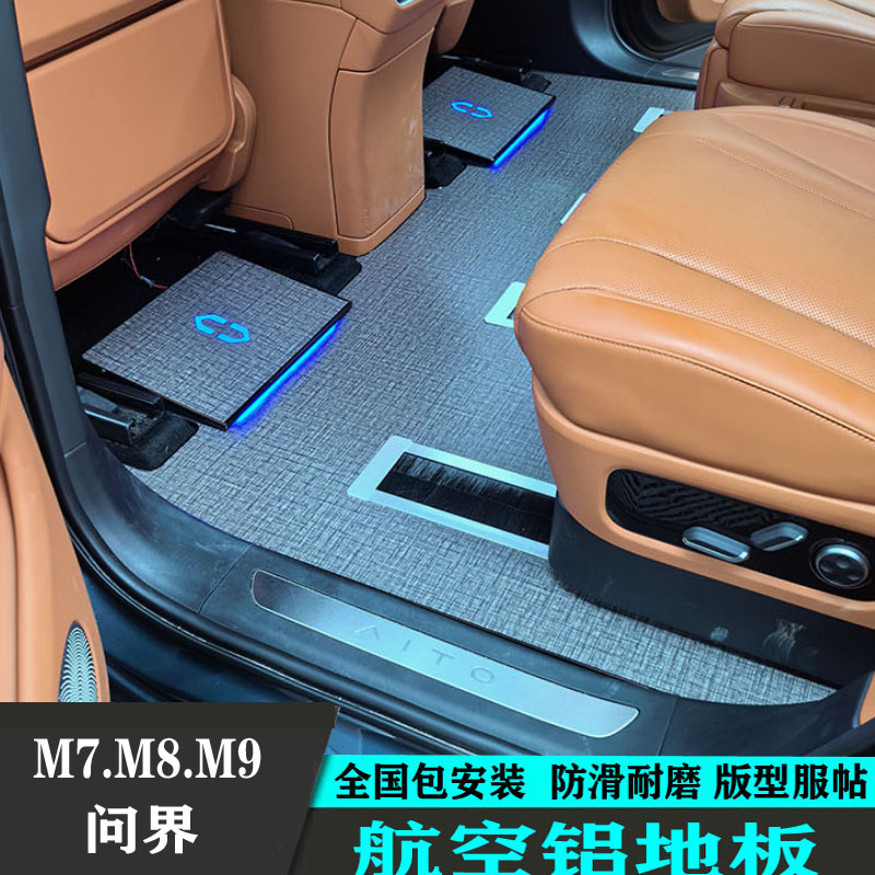 华为问界M8/M9航空铝地板改装
