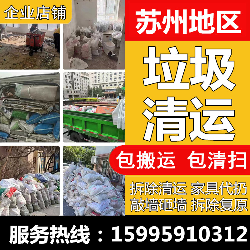 苏州昆山常熟张家港太仓拆除装修建筑垃圾清运服务拆橱柜代扔家具