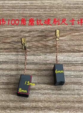 得伟100角磨机碳刷得伟6288DW803/810/811/806磨光机电刷装机配件