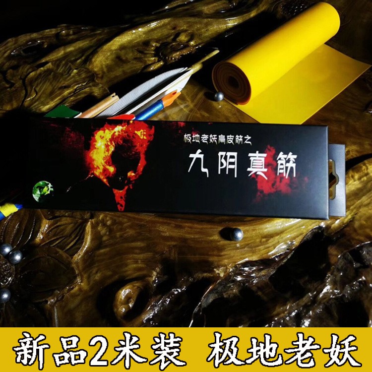 极地老妖九阴真经扁皮筋进口高弹力有架无架弹弓皮筋长短拉大威力