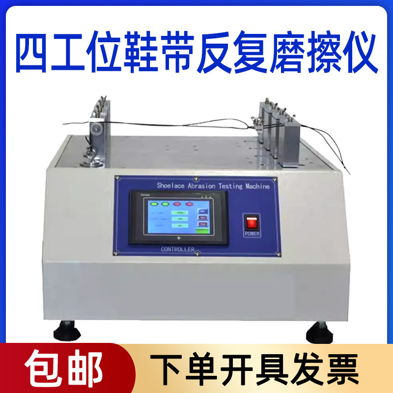 四工位鞋带反复磨擦测定仪鞋眼与鞋带耐磨试验机摩擦耐磨试验仪