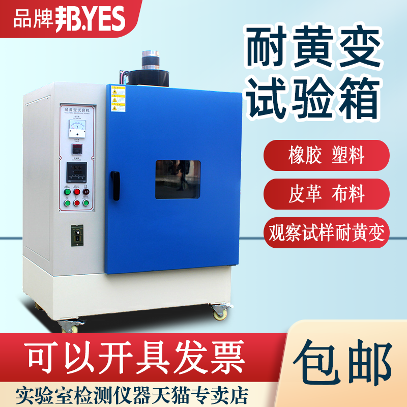 邦亿耐黄变试验机塑料皮革耐黄变照射测试仪橡胶模拟阳光老化箱