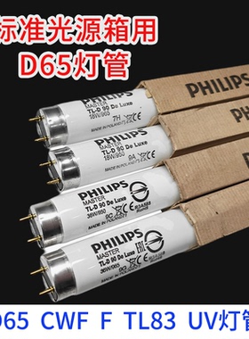 对色灯管标准光源箱18W 20W F/U35/CWF/D65/D50/UV/TL84/TL83/U30
