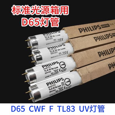 对色灯管标准光源箱18W 20W F/U35/CWF/D65/D50/UV/TL84/TL83/U30