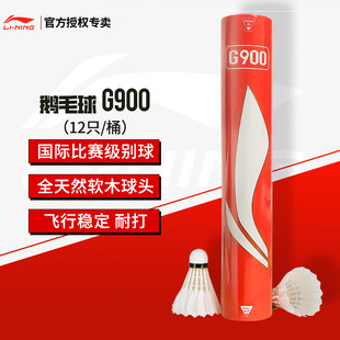 D6鸭毛耐打飞行稳定比赛训练用球 G800鹅毛C80 李宁羽毛球 G900