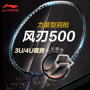 李宁羽毛球拍 风刃500全碳素纤维风刃600风动6000进攻型单拍正品