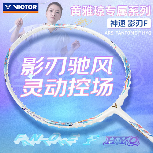 VICTOR胜利神速HYQ碳纤维羽拍