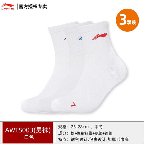 李宁特惠三双装白色羽毛球袜