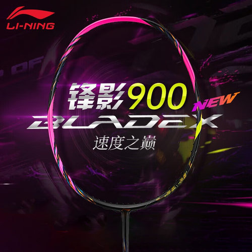李宁锋影900NEW羽毛球拍全碳素