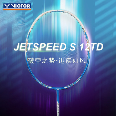 威克多全碳素极速JS12TD羽毛球拍