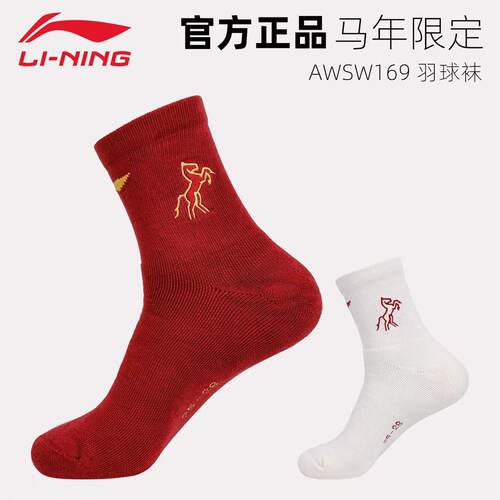 李宁羽毛球袜子马年限定中袜男女通用专业训练AWSW169