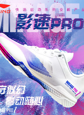 Lining李宁羽毛球鞋影速PRO/SE 男女减震轻量碳板运动鞋AYAT013